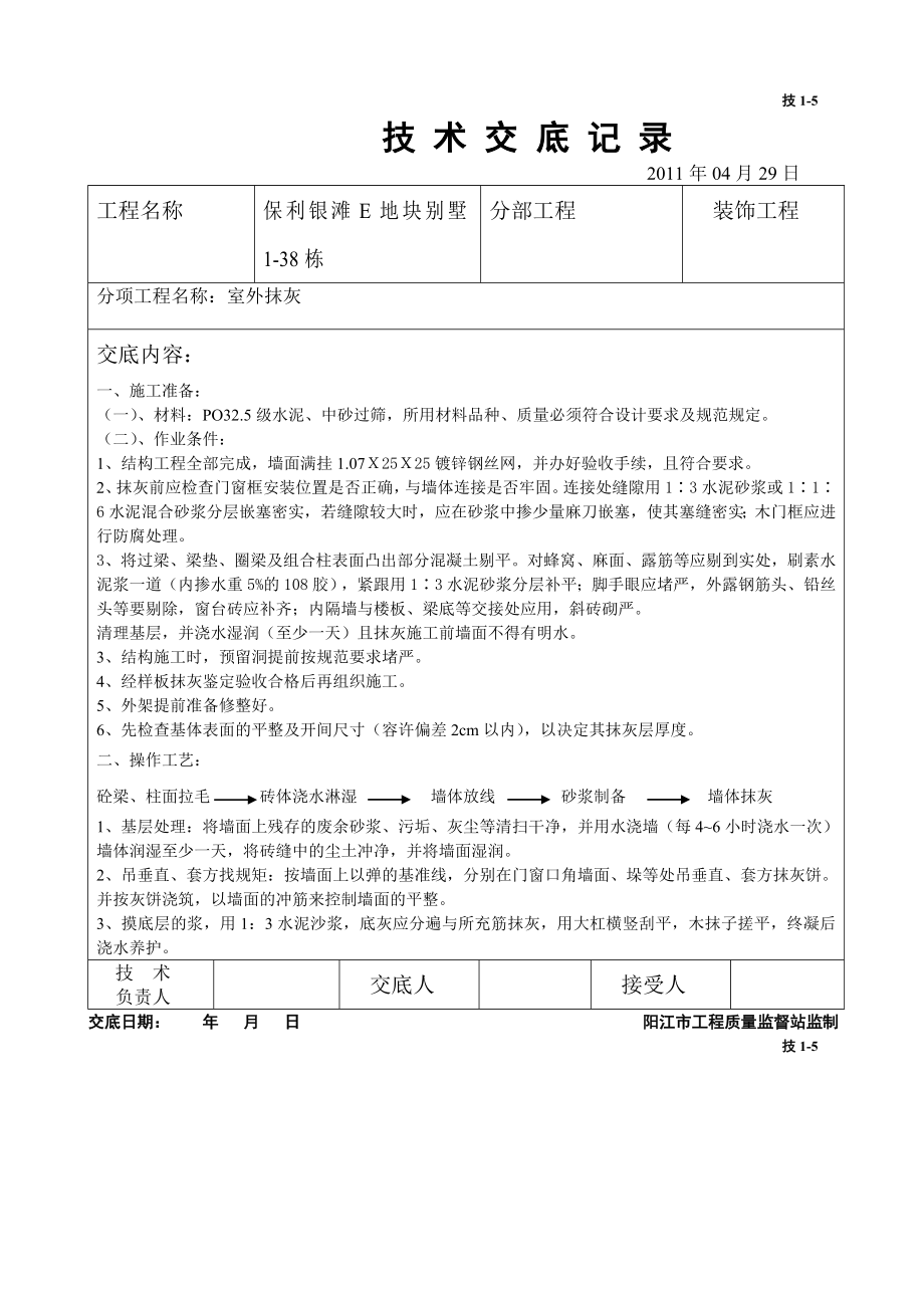 别墅工程室内外抹灰技术交底.doc_第1页