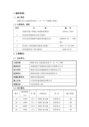 住宅楼建筑节能施工方案河北.doc