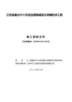 江西某河流治理防洪工程施工招标文件.doc