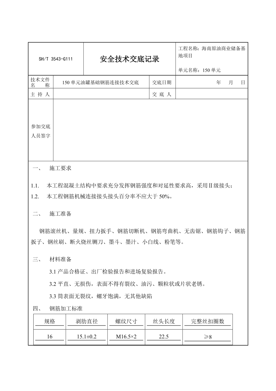 油罐基础钢筋机械连接技术交底.doc_第1页