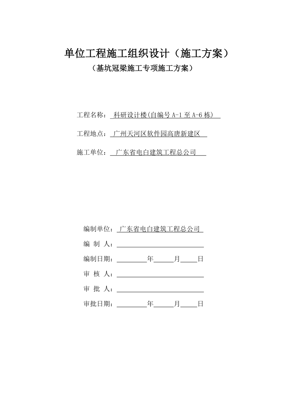 广东某多层框剪结构办公楼基坑冠梁专项施工方案.doc_第1页