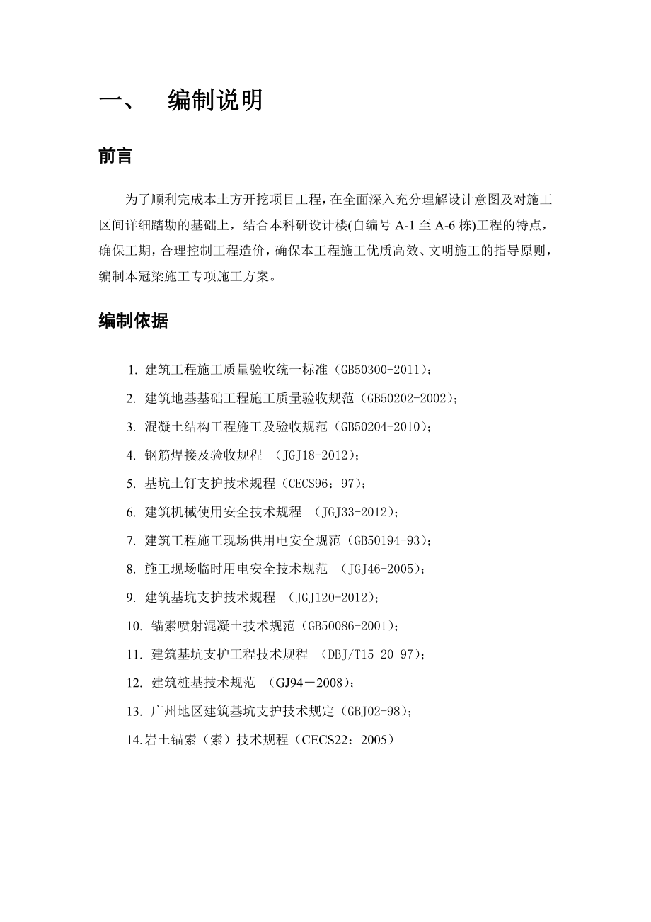 广东某多层框剪结构办公楼基坑冠梁专项施工方案.doc_第3页