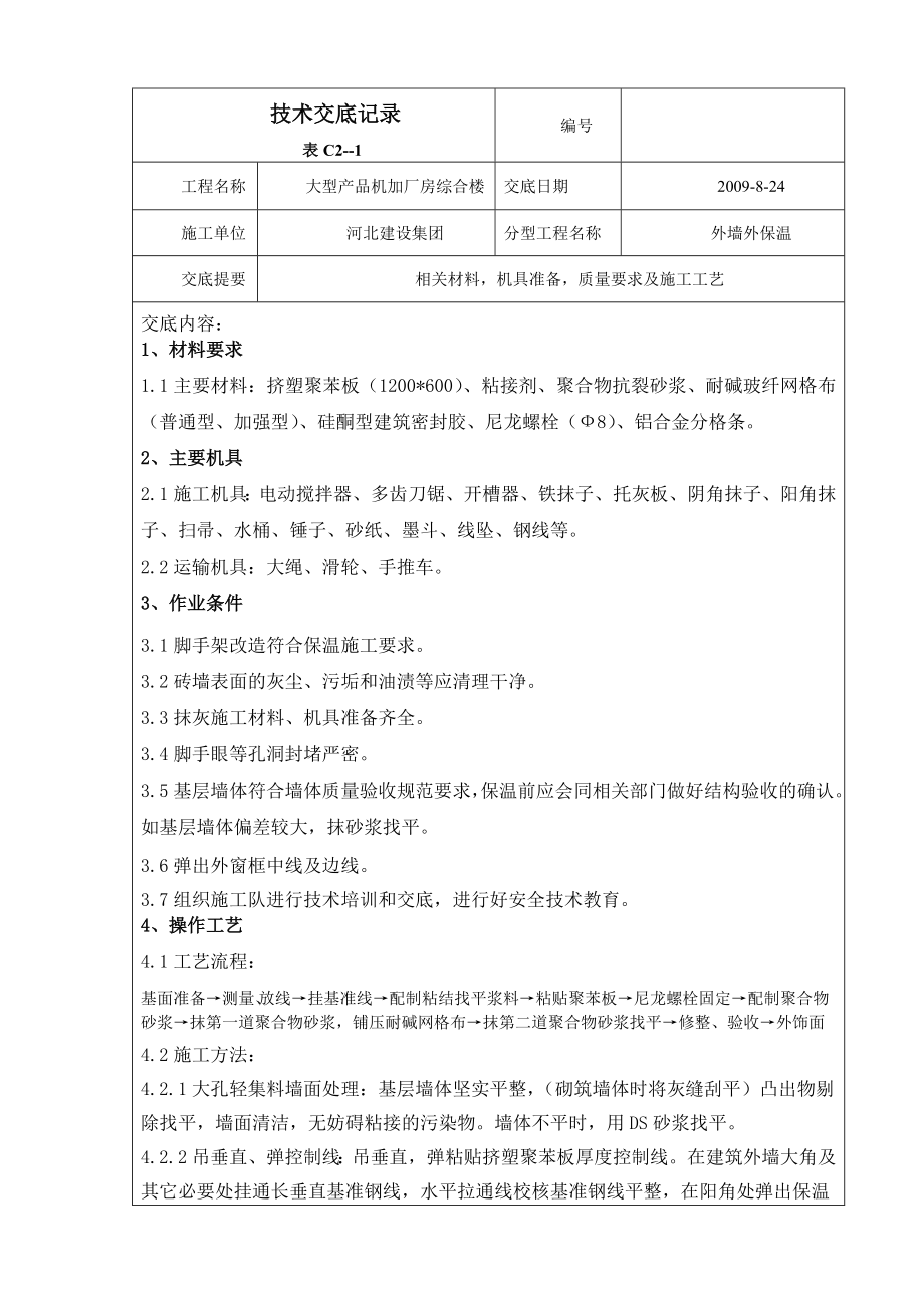 综合楼挤塑聚苯板外墙外保温技术交底.doc_第1页