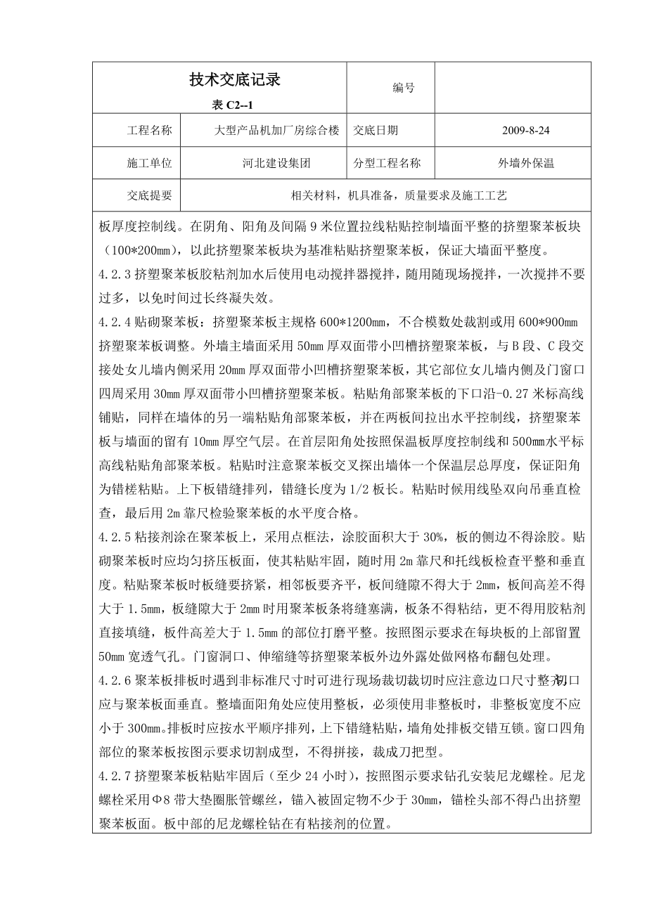 综合楼挤塑聚苯板外墙外保温技术交底.doc_第2页