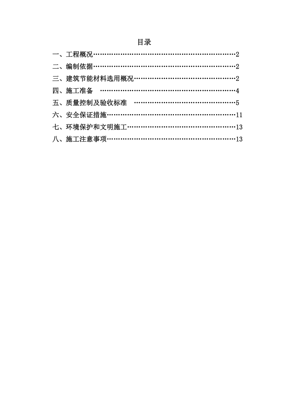 某建筑节能施工专项方案.docx_第1页