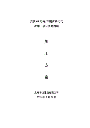 安徽某液化气深加工项目临时围墙施工方案.doc