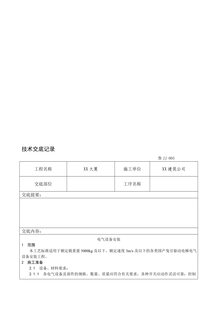 山东某大厦电梯电气设备安装工艺技术交底.doc_第1页