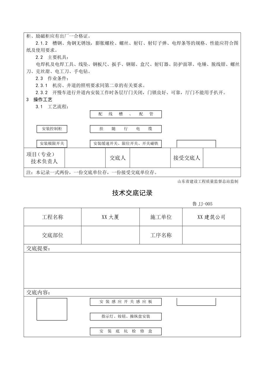 山东某大厦电梯电气设备安装工艺技术交底.doc_第2页