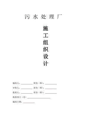 污水处理厂施工组织设计湖南附示意图土方开挖混凝土浇筑.doc