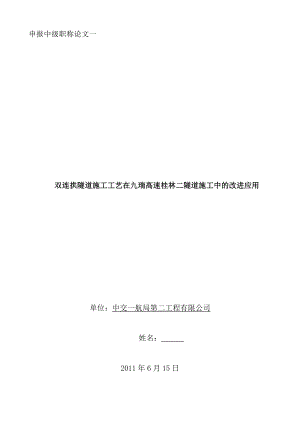 双连拱隧道施工工艺在九瑞高速桂林二隧道施工中的改进应用职称论文.doc