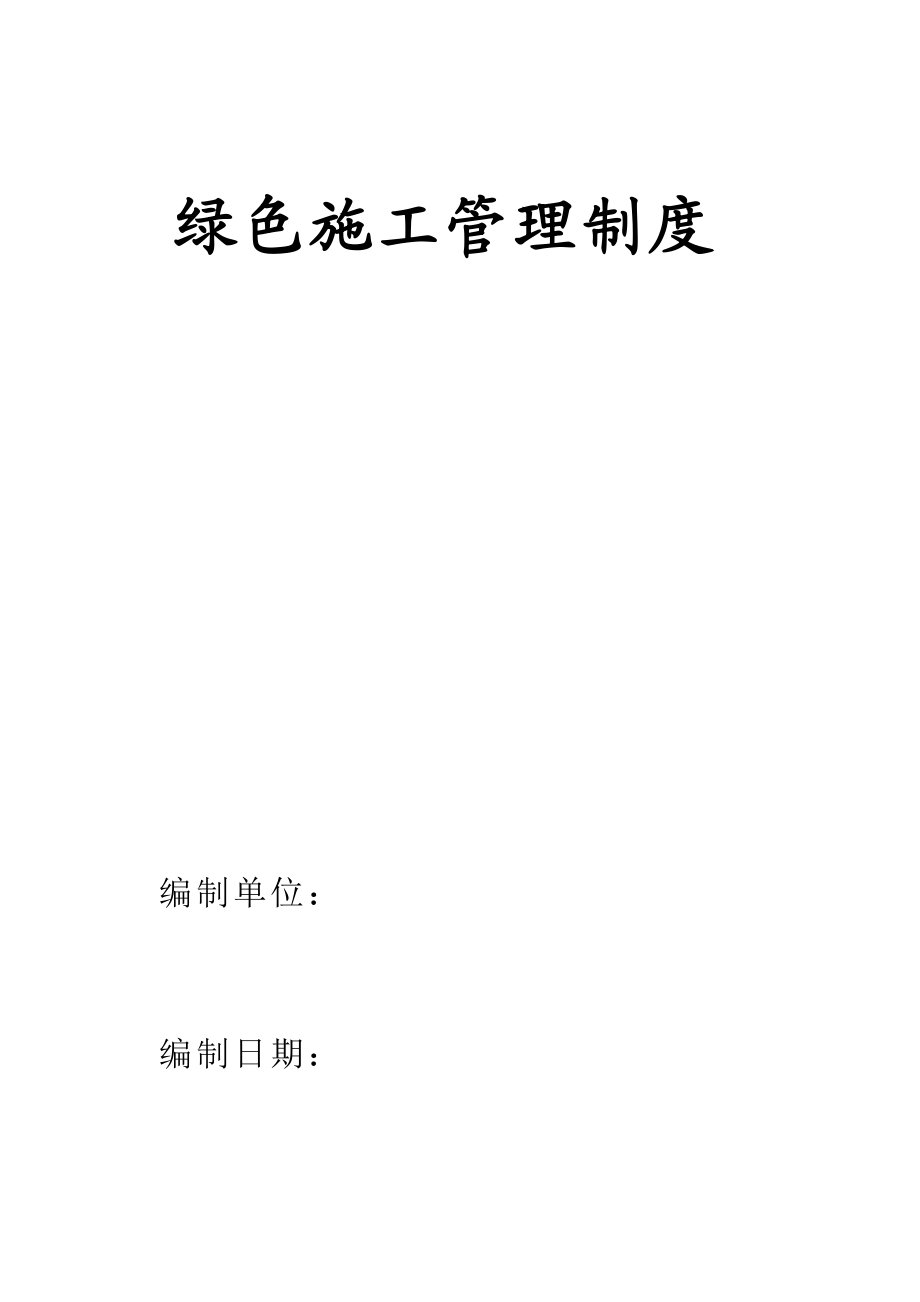 天津市某建筑工程绿色施工管理制度（附图）.doc_第1页