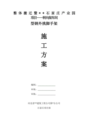 河北某产业园项目转向架车间型钢外挑脚手架施工方案(附做法大样图).doc