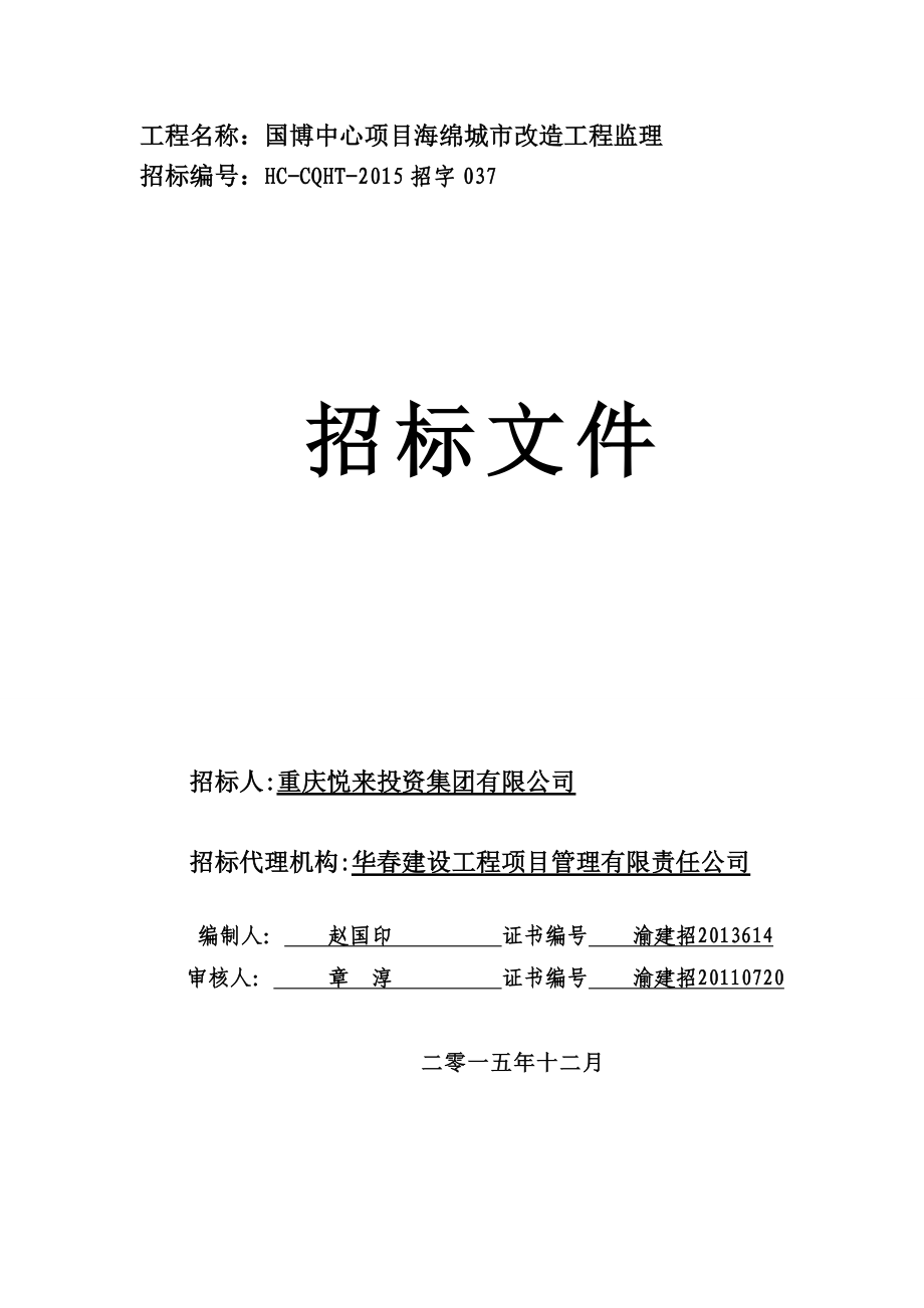 四川某城市改造工程监理招标文件.doc_第1页