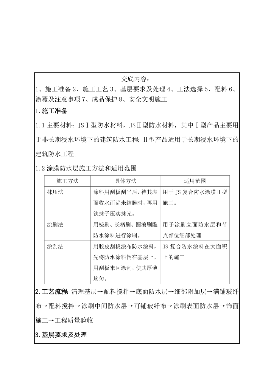 业务大楼工程JS防水技术交底.doc_第1页