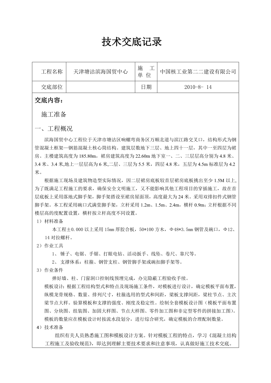 国贸中心模板工程技术交底.doc_第1页