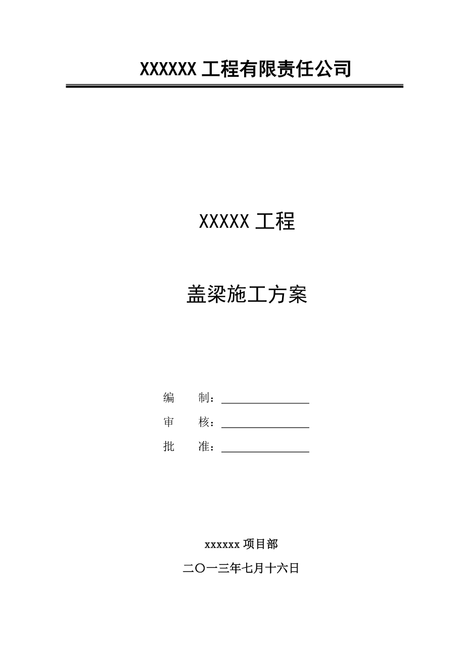 某公路立交改造工程匝道桥盖梁施工方案.doc_第1页