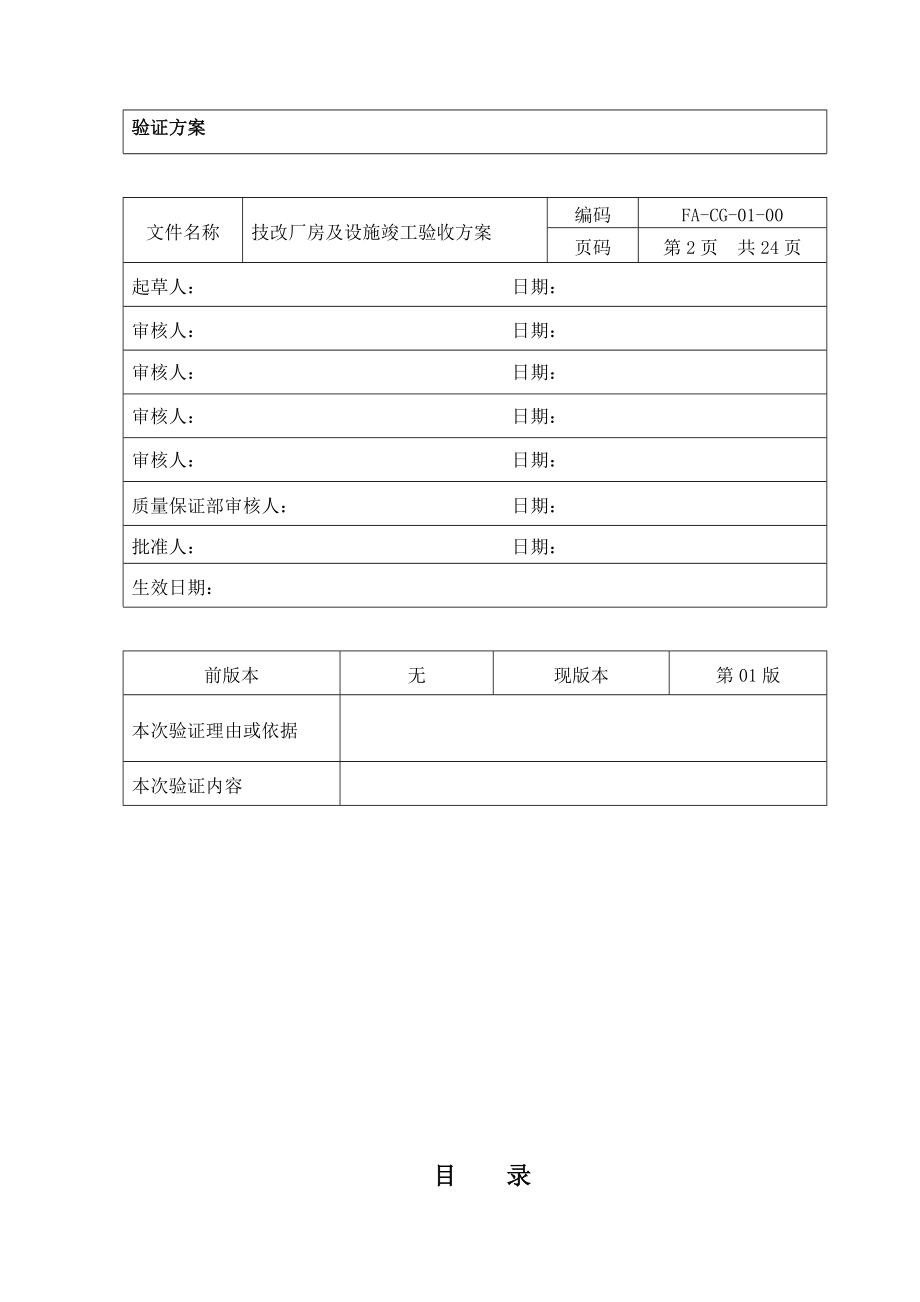 江西某医院技改厂房及设施竣工验收方案.doc_第2页