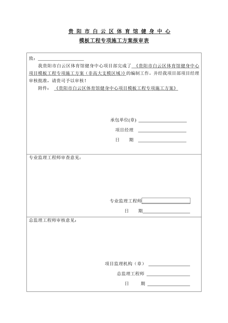 某体育馆健身中心项目模板工程专项施工方案（贵州）.doc_第1页