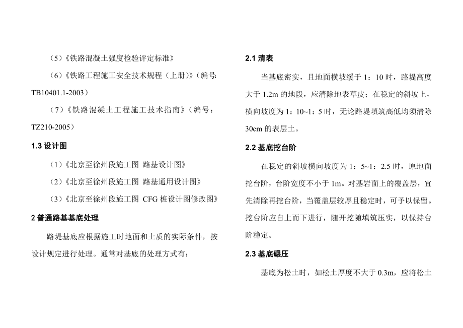 江苏某高速铁路路基基底处理施工手册(附示意图).doc_第2页