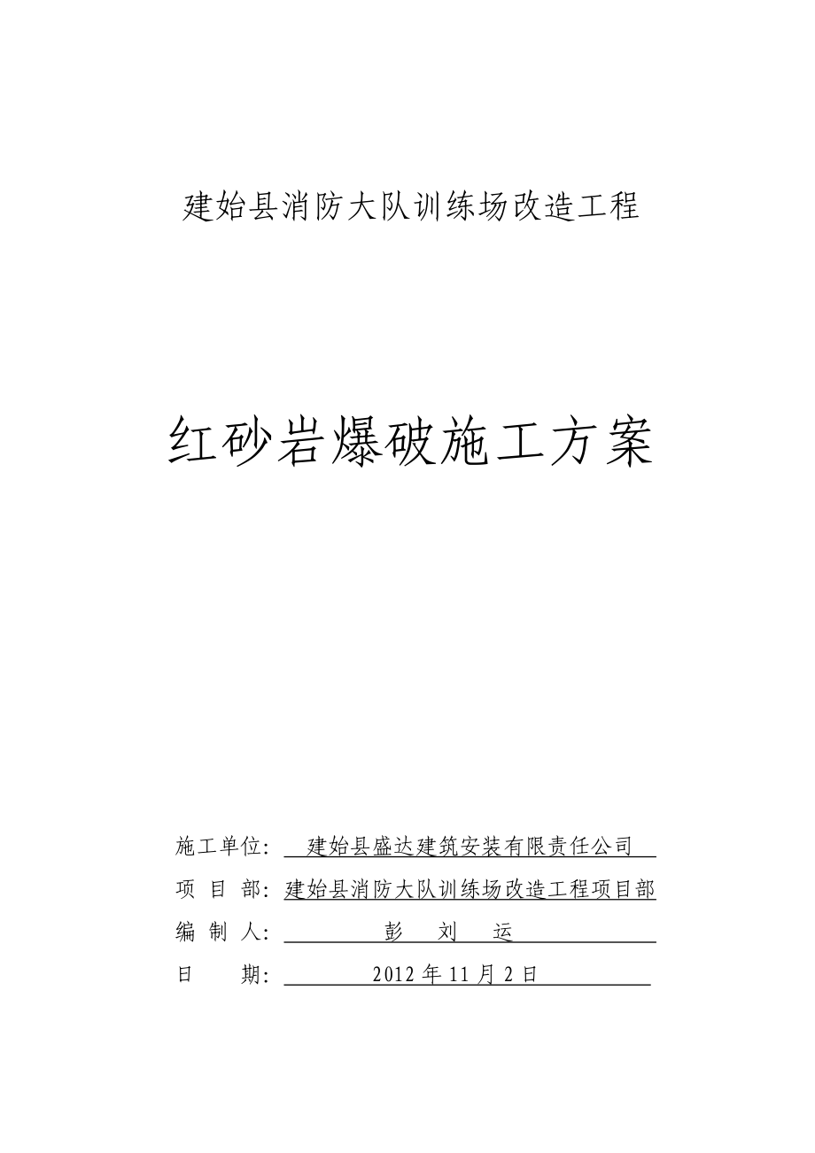 湖北某训练场改造工程红砂岩爆破施工方案.doc_第1页