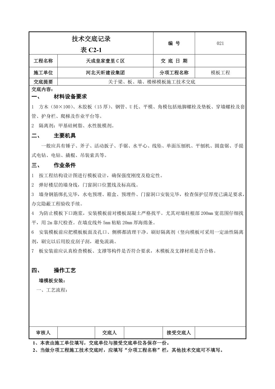 模板交底技术交底.doc_第1页