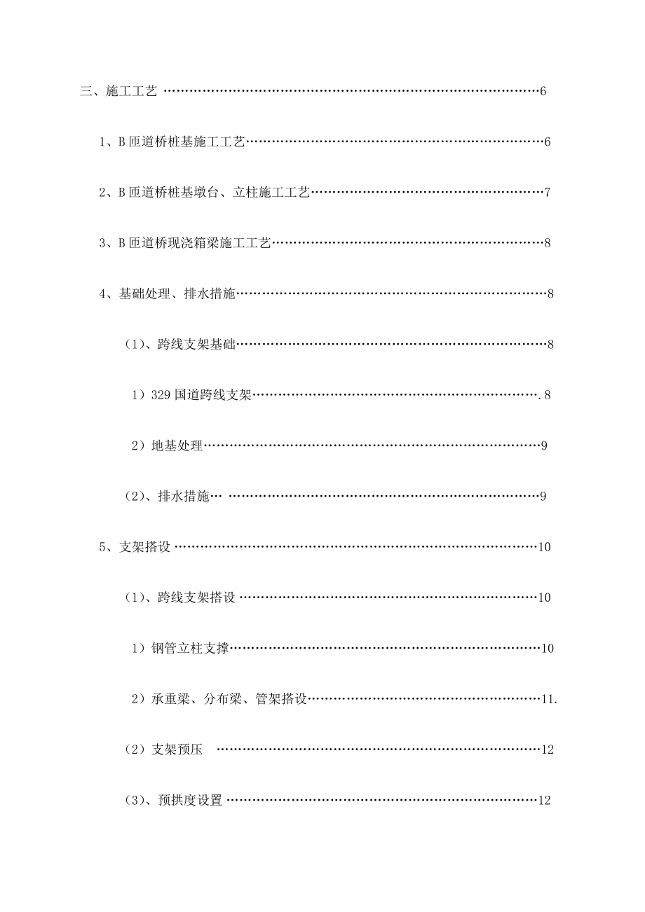 某匝道桥边通车边施工专项施工方案.doc_第3页