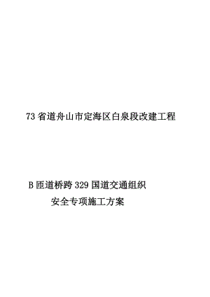 某匝道桥边通车边施工专项施工方案.doc