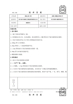 复地云阅二期地下室底板防水技术交底.doc