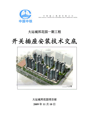 商业住宅区工程开关插座安装技术交底记录.doc