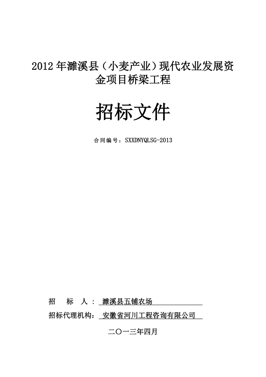 某农业发展资金项目桥梁工程招标文件.doc_第1页