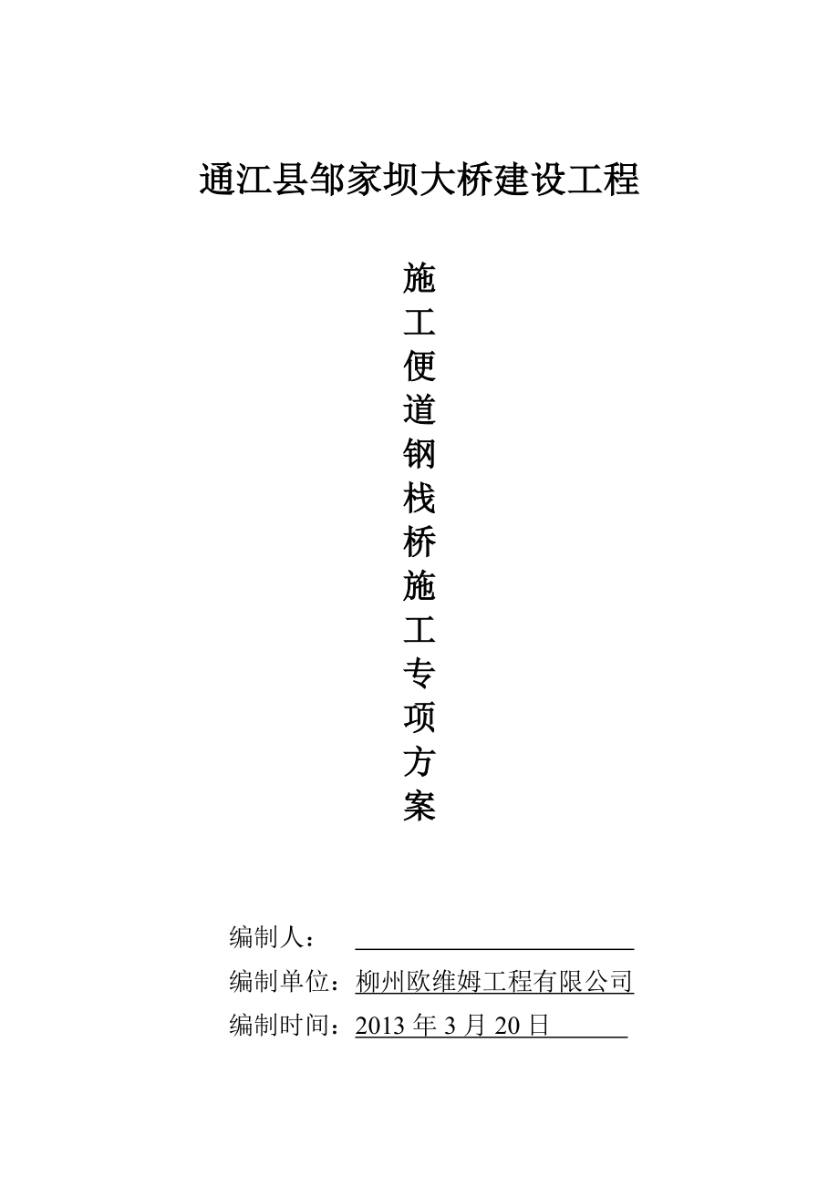 四川某桥梁建设工程施工便道贝雷钢栈桥施工方案(附图).doc_第2页