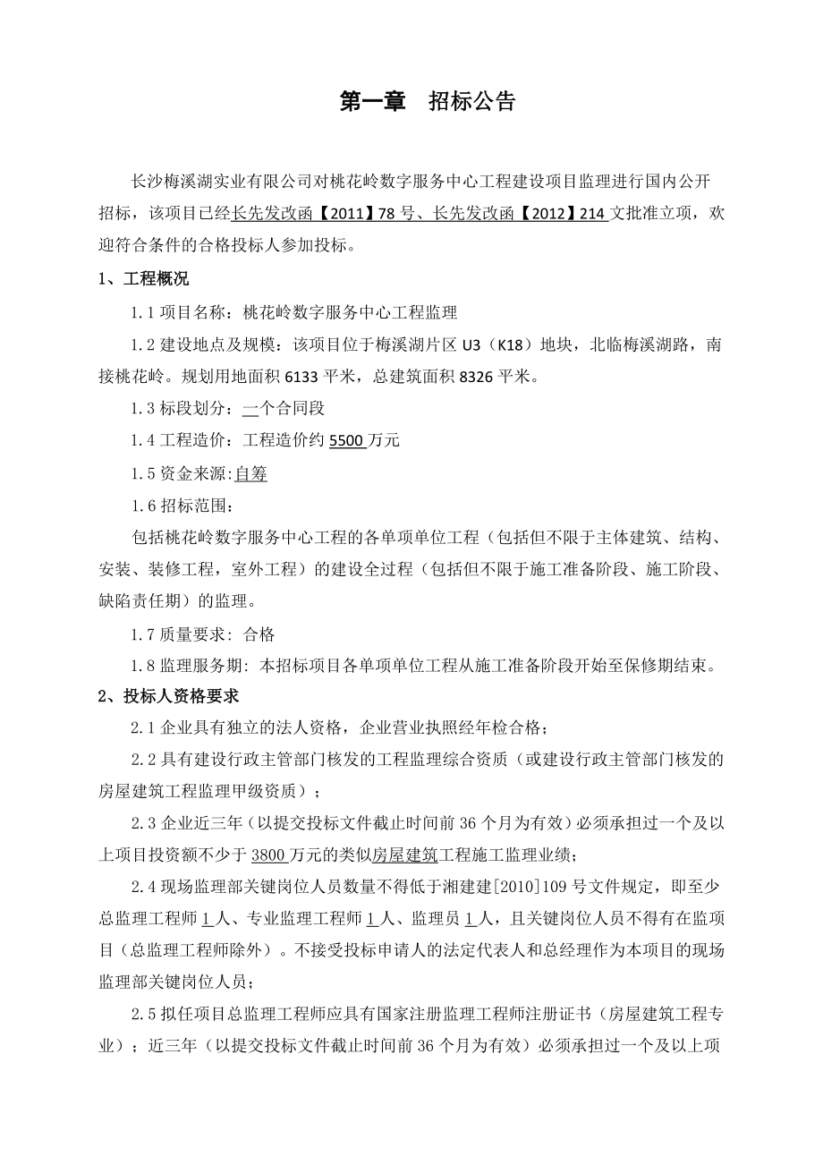 湖南某数字服务中心工程监理招标文件.doc_第3页