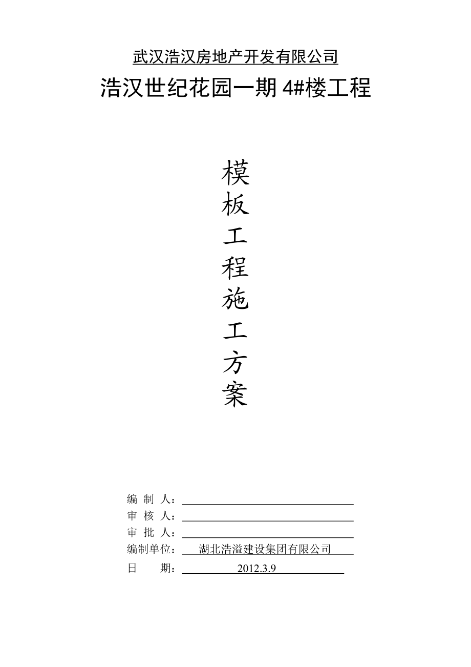 湖北某小区高层框剪结构住宅楼模板工程施工方案(附示意图、计算书).doc_第1页