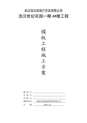 湖北某小区高层框剪结构住宅楼模板工程施工方案(附示意图、计算书).doc