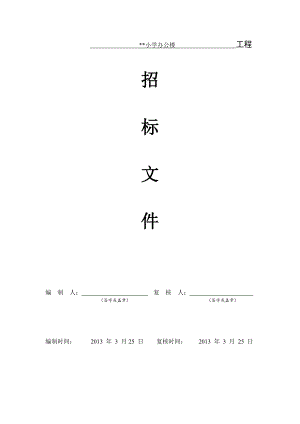 某小学办公楼工程招标文件.doc