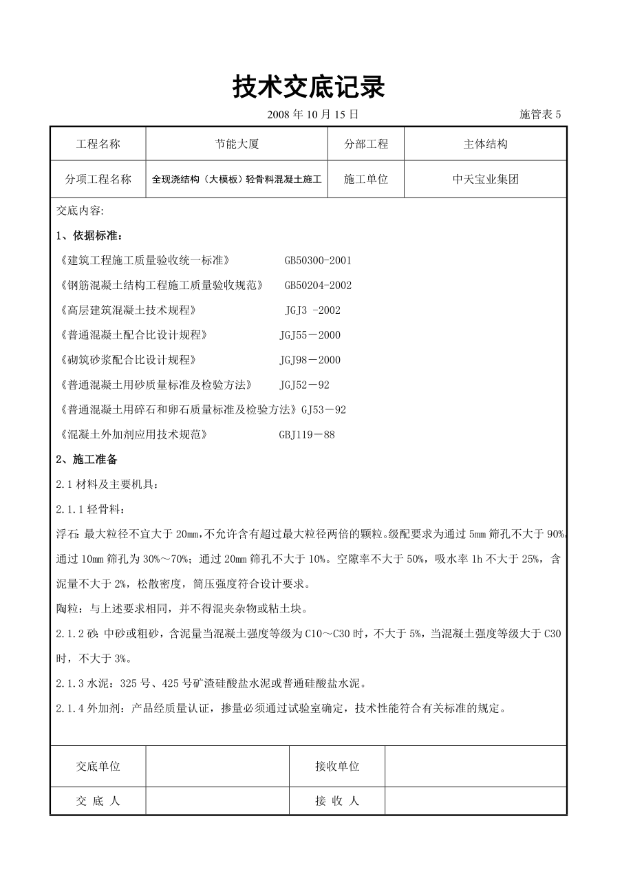 全现浇结构（大模板）轻骨料混凝土施工交底.doc_第1页