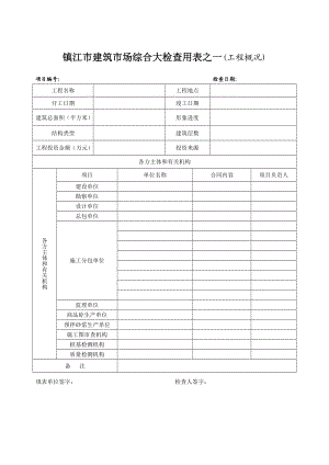 某建筑市场综合大检查用表.doc