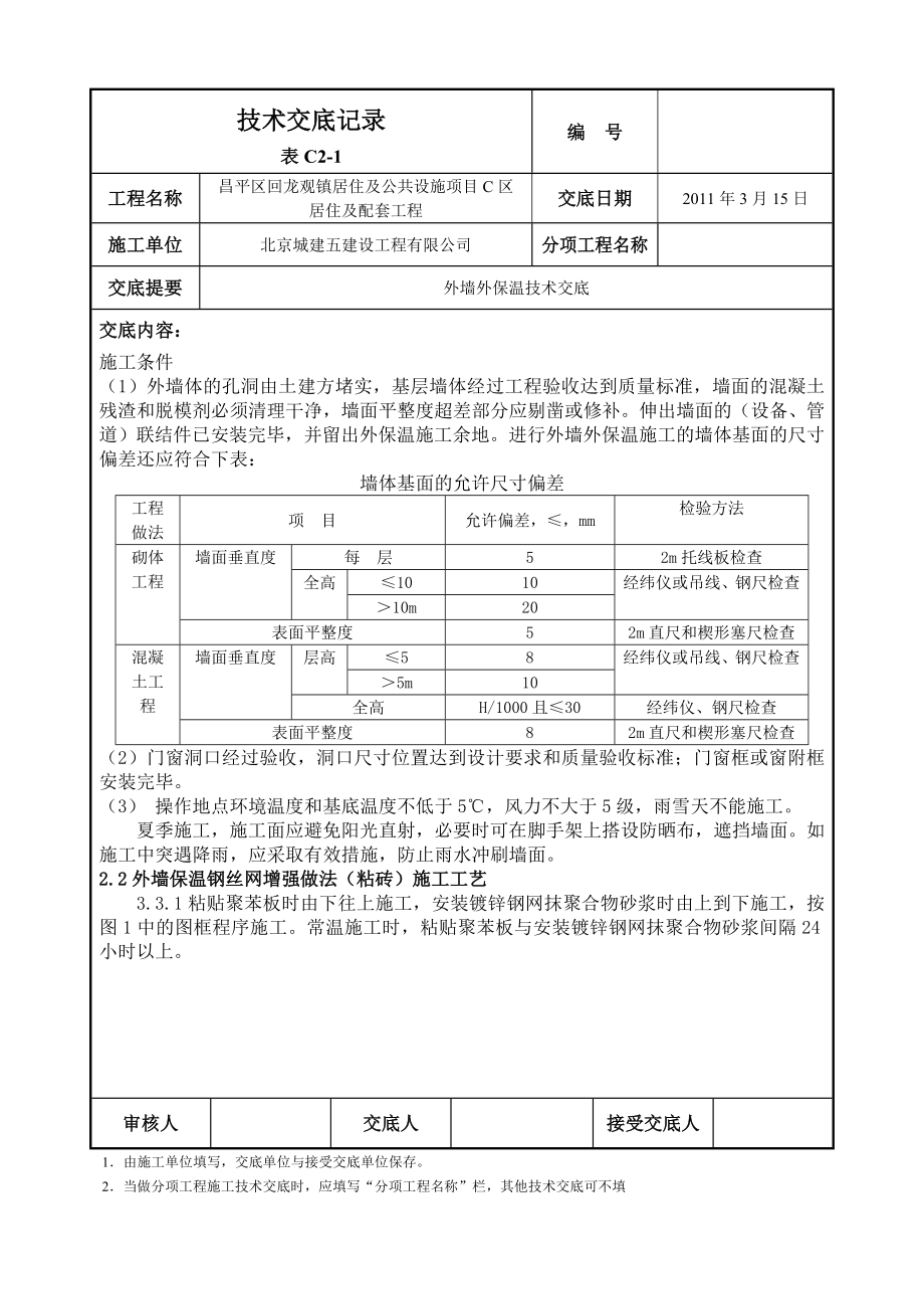 住宅区工程外墙外保温技术交底（附节点图）.doc_第2页