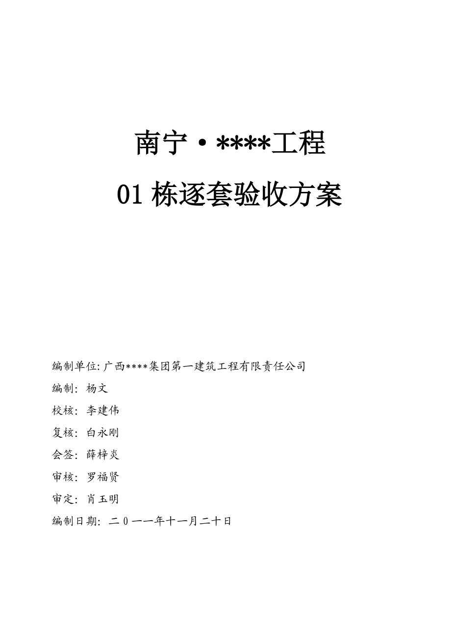广西高层框架住宅分户验收方案(附图,逐套验收).doc_第1页