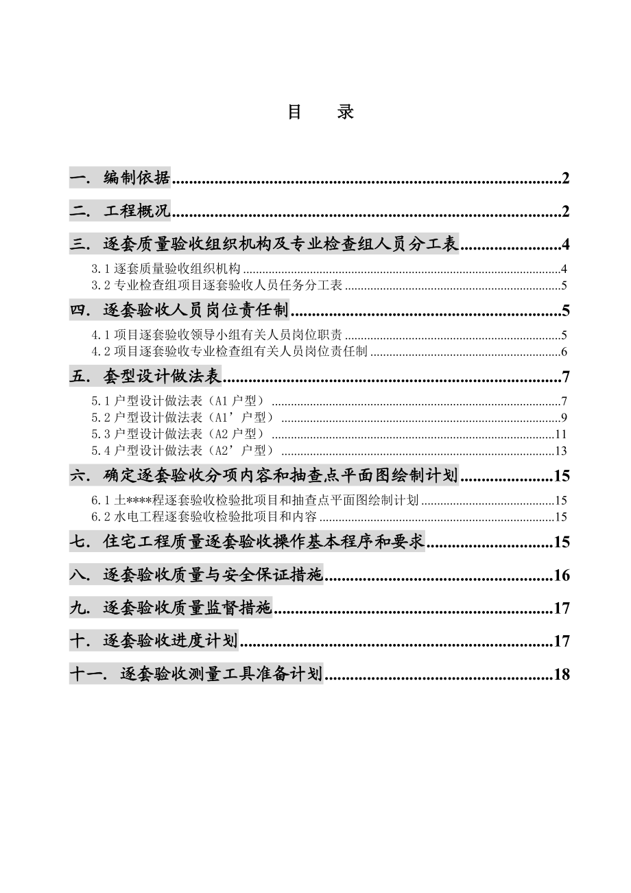 广西高层框架住宅分户验收方案(附图,逐套验收).doc_第2页