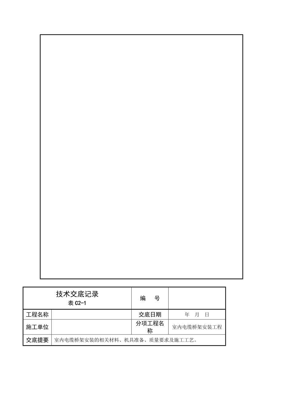 桥架装置工程技术交底.doc_第2页