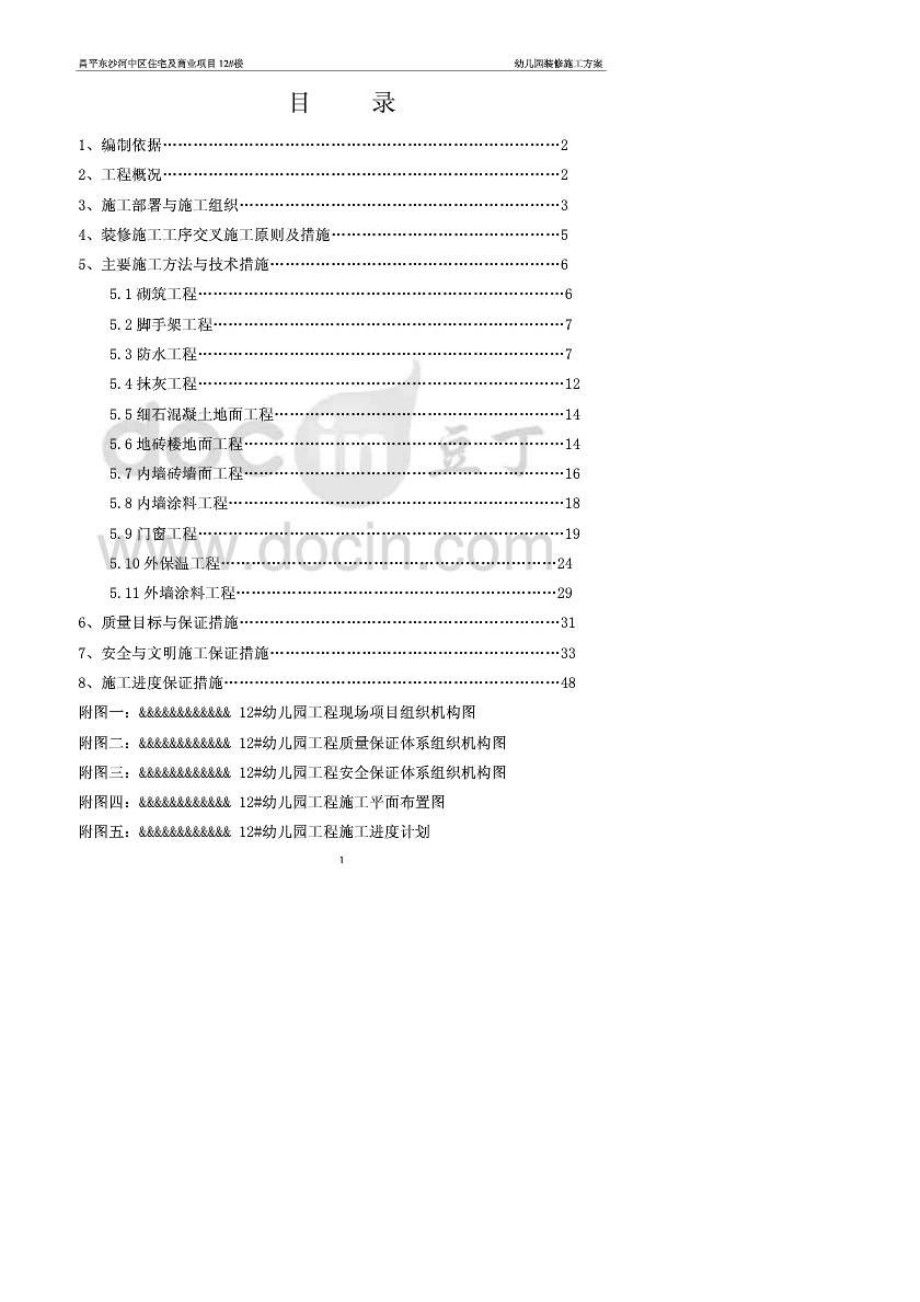 幼儿园装饰施工方案.doc_第1页