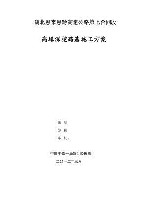 湖北某高速公路合同段高填深挖路基施工方案.doc