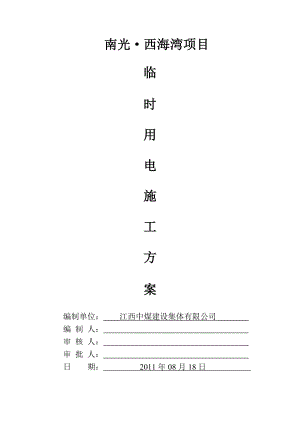 住宅楼工程临时用电施工方案海南用电设计导线布置.doc