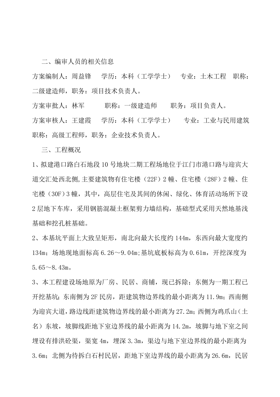 广东某高层框剪结构住宅楼基坑支护及土方开挖施工方案.doc_第2页