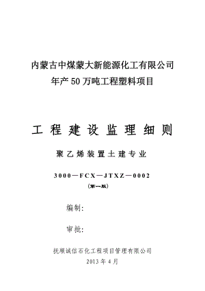 内蒙古某聚乙烯项目土建工程监理细则.doc