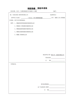 河南某小区高层住宅楼钢筋隐蔽报验申请表.doc