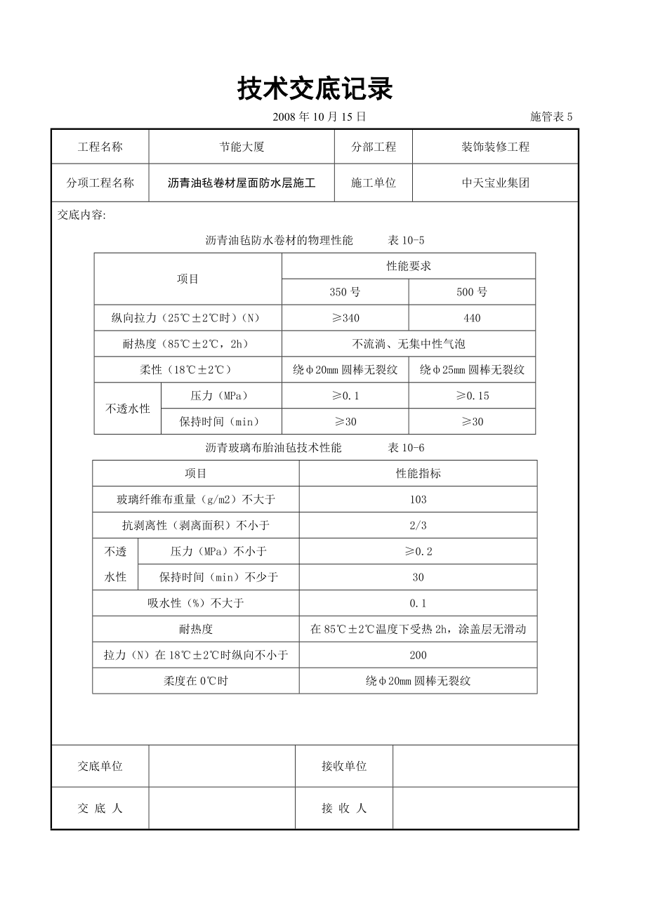 沥青油毡卷材屋面防水层施工交底.doc_第2页