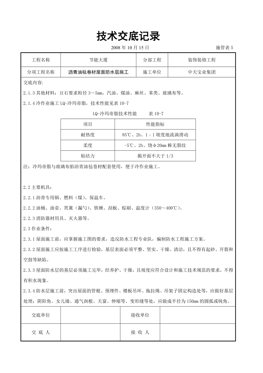 沥青油毡卷材屋面防水层施工交底.doc_第3页