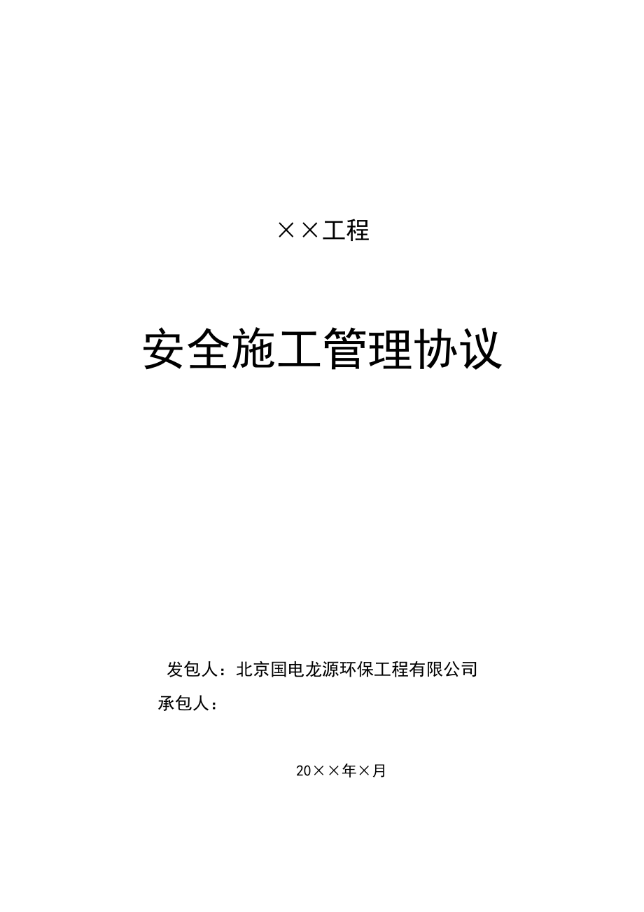 北京某电力建设工程安全施工协议书.doc_第1页